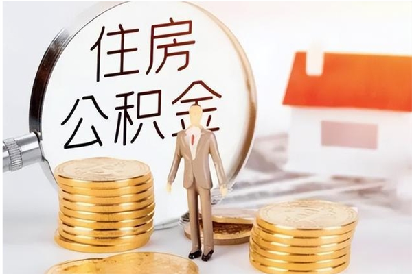 迁安市离职后住房公积金被单位领取（离职了公积金还会发放吗）