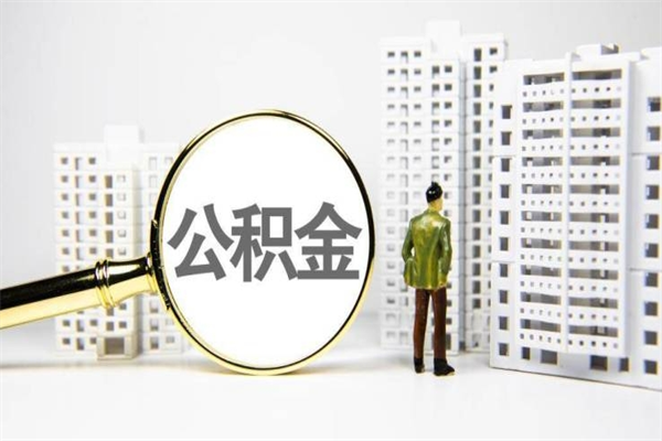 迁安市带代提公积金（公积金代提有风险吗）