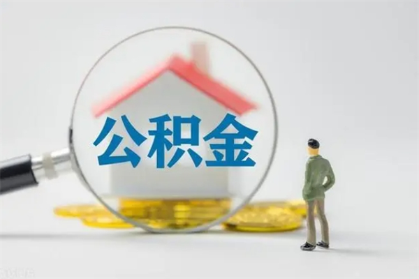 迁安市半年公积金可以取出来吗（公积金半年后可以取多少）