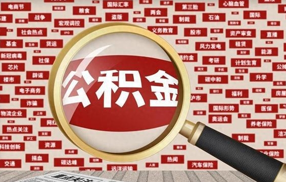 迁安市离职2年后可以取公积金吗（离职两年可以取住房公积金吗）